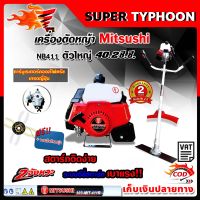 เครื่องตัดหญ้า 2 จังหวะ mitsushi  nb411 ตัวใหญ่+จานเอ็นตัดหญ้า