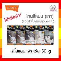 ถูกมาก! ครีมย้อมผม  Lolane Pixxel โลแลน พิกเซล โปรตัดฝา *โทนสีหม่น(เทา)* 50g พร้อมกลิ่นหอม ไม่ฉุน สีสวยดั่งใจ สีสวย ติดทนนาน