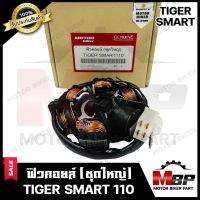 ฟิวคอยล์ (มัดข้าวต้ม/ มัดไฟ) สำหรับ TIGER SMART110 - ไทเกอร์ สมาร์ท110 --สตาร์ทมือ/ สตาร์ทเท้า-- **รับประกันสินค้า** สินค้าคุณภาพโรงงานเกรดเอ