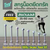 น็อตยึดทรัคสเก็ตบอร์ด น๊อตยึดทรัค surfskate น๊อตทรัคเซิร์ฟสเก็ต น็อตทรัค longboard สกรูยึดทรัค skateboard นอตยึดทรัค