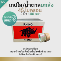 เทปยกลัง(54 ม้วน) รุ่น RH เทปใส/เทปน้ำตาล 2นิ้ว 100หลา 45 ไมครอน(Rhino เหนียวมาก) OPP tape ปิดกล่อง ติดกล่อง เทปขุ่น สก็อตเทป