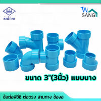 ข้อต่อพีวีซี ต่อตรง สามทาง สามทางวาย ข้องอ  PVC ท่อน้ำไทย มอก. ขนาด 3"(3นิ้ว) แบบบางwsang