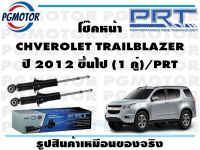 โช๊คหน้า CHVEROLET TRAILBLAZER ปี 2012 ขึ้นไป (1 คู่)/PRT