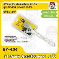 STANLEY ประแจเลื่อน 12 นิ้ว รุ่น 87-434 ของแท้ 100%