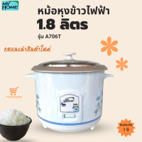 ส่งฟรี MY HOME  รุ่น A706T หม้อหุงข้าวไฟฟ้า จุ 1.8 ลิตร ไม่มีซึ้งไม่เคลือบ 650 วัตต์ มอก.1039-2547