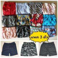 ? [แพคละ 3 ตัว] Boxer รุ่น Super Save บ๊อกเซอร์คละลาย Free Size ผ้านิ่ม ?