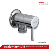 Karat Faucet สต๊อปวาล์ว 1 ทาง รุ่น KA-01-472-50