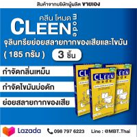 BIONIC CLEEN MOOD คลีนโหมด 3 กล่อง ขจัดกลิ่น จุลินทรีย์ไบโอนิค โถส้วม โถปัสสาวะ ท่อระบายน้ำ ซิงค์ล้างจาน คูน้ำ บ่อไขมัน บ่อส้วม ยาใส่ท่อตัน