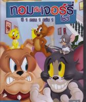 Tom &amp; Jerry Show Season 1 Part 1 Vol.1 ทอมกับเจอร์รี่ โชว์ ปี 1 ตอน 1 ชุดที่ 1 (DVD) ดีวีดี (เสียงไทยเท่านั้น) (P139)