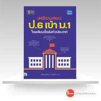 หนังสือ เตรียมสอบ ป.6 เข้า ม.1 โรงเรียนชื่อดังทั่วประเทศ