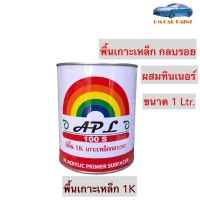 สีรองพื้นรถยนต์ APL 1K เกาะเหล็ก กลบรอย 1ลิตร