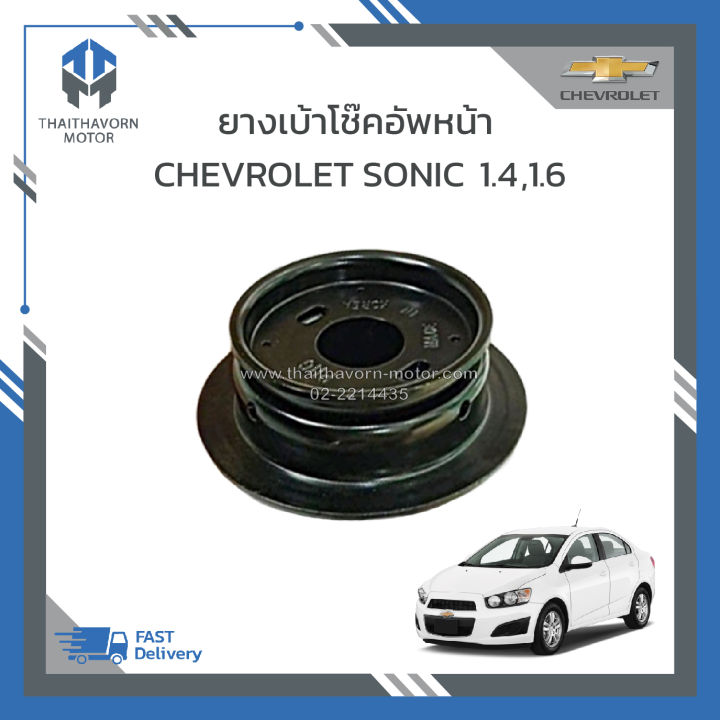 ยางเบ้าโช๊คอัพหน้า-chevrolet-sonic-ราคา-ตัว