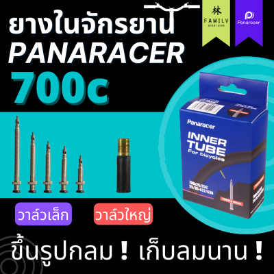 [ผ่อน 0%]ยางในเสือหมอบ Panaracer 700c ทุกขนาด