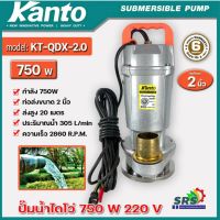 ปั๊มน้ำไดโว่ Kanto ปั๊มไดโว่ อลูมิเนียม 750 วัตต์ ท่อ 2นิ้ว 220 โวลท์ รุ่น KT-QDX-2.0 ปั๊มจุ่ม ปั๊มแช่