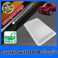 กรองอากาศ กรองอากาศเครื่อง กรองเครื่อง ซูซุกิ สวิฟ Suzuki Swift ปี2018-ปัจจุบัน ซุซุกิ ซุสุกิ