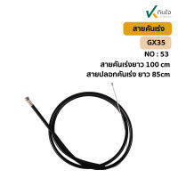 สายคันเร่ง GX35 GX50 UMK435 UMK450 Honda ขนาดความยาว - ปลอกสีดำ 90 ซม. - ปลอกสีดำ + สายอ่อน 98 ซม