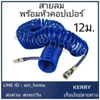 สายลม อุปกรณ์ปั๊มลม 12 เมตร (สีน้ำเงิน) TRYTON รุ่น #120-24-12M สายลมสปริง