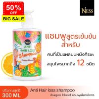 Ness แชมพูสูตรเลือดมังกร 300 ml ลดผมร่วง ผมมัน สมานแผลบนหนังศีรษะ ส่งฟรี เก็บเงินปลายทาง