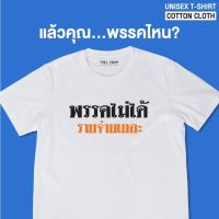 【HOT】การออกแบบเดิมเสื้อยืดคำฮิต พรรคไม่ได้รายจ่ายเยอะ  เสื้อยืดคำคม เสื้อยืดคำกวนๆ  เนื้อผ้าCotton  พร้อมส่งS-5XLเสื้อแขนสั้น100%cotton