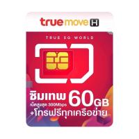 จัดโปร 1,699฿ #พร้อมส่ง!! ซิมเทพทรู MaxSpeed เน็ตเร็วสูงสุด 300Mbps 60GB/เดือน โทรฟรีทุกเครือข่ายไม่อั้น ใช้ยาว 1ปี