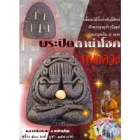 พระปิดตา​นำโชคหรุนดวงฝังพระธาตุข้าวบิณฑ์​ ตะกรุดเงิน5ดอก​  เนื้อผงไม้งิ้วดำศักดิ์​สิทธิ์​