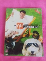 คุยนอกสนาม โดย สรยุทธ สุทัสนะจินดา