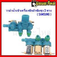 วาล์วน้ำเข้า ซัมซุง 3 ทาง Samsung วาล์วดูดน้ำ Samsung Solenoid valve