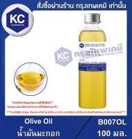 Olive Oil : น้ำมันมะกอก (B007OL)