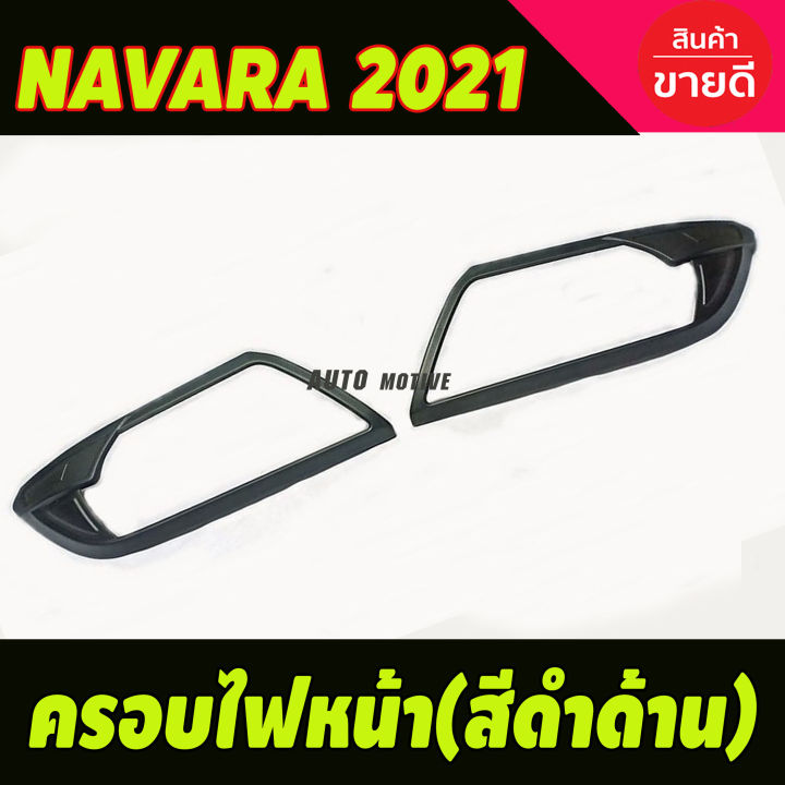 ครอบไฟหน้า สีดำด้าน (2ชิ้น) NAVARA 2021 (A)