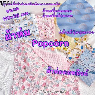 ♗part2️⃣ ผ้าห่ม Popcorn ปุ่มดอทมิงค์ เนื้อผ้าคอตตอล เนื้อผ้านุ่ม มีสองด้าน ปุ่มบนเนื้อผ้าช่วยสร้างพัฒนาการเด็ก ผ้าห่มเด็ก✭