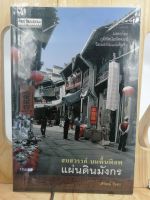 [หนังสือเก่า/ หนังสือมือสอง] สบสวรรค์ บนพื้นพิภพ แผ่นดินมังกร