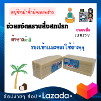 สบู่น้ำมันมะพร้าวโฮมเมด- ของเเท้100%  ขจัดคราบ  ฝังแน่น   ใช้ได้กับผ้าทุกชนิด ถนอมมือ ซื้อ 1 เเถม 1 ขายโล้ะสต้อกไปเลยจ้า