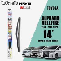 ใบปัดหลัง ALPHARD,VELLFIRE ปี 2015-2023 ขนาด 14" นิ้ว ใบปัดน้ำฝน NWB REAR สำหรับ TOYOTA