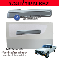 นวมท้าวแขน นวมดึงประตูใน ISUZU KBZ (โปรดเลือกข้างซ้าย หรือขวา และเลือกสีก่อนกดสั่งซื้อ)