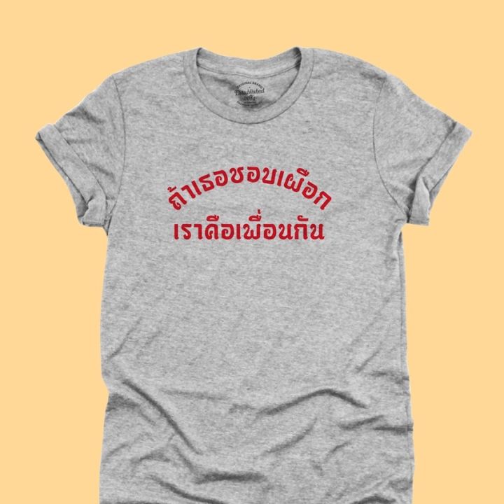 การออกแบบเดิมเสื้อยืดลาย-ถ้าเธอชอบเผือก-เราคือเพื่อนกัน-เสื้อยืดตลกๆ-เสื้อยืดคำวัยรุ่น-มีหลายสี-ไซส์-s-2xls-5xl