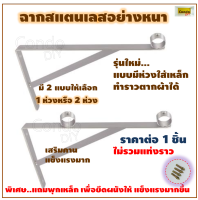 เหล็กฉากสแตนเลสมีห่วงรับท่อราวขนาด 1 นิ้ว ราคาต่ออัน ไม่รวมแท่งราว แบบมี1ห่วงและ2ห่วง ใช้ร้อยท่อแท่งราวเส้นตรง ไว้ตากผ้า แขวนผ้า