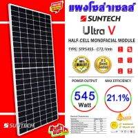 แผงโซล่าเซลล์ ยี่ห้อ SUNTECH 545W Monocrystalline 545 วัตต์ แผงคุณภาพดี พลังงานแสงอาทิตย์ ผ่านมาตรฐานระดับ Tier 1