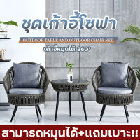 【ส่งฟรีทั่วไทย】สามารถหมุนได้+แถมเบาะ!!ชุดโต๊ะเก้าอี้สานเชือก ชุดโต๊ะสนาม outdoor furniture set แข็งแรง ทนแดด ชุดโต๊ะกลางแจ้ง เก้าอี้สวน โต๊ะสนา