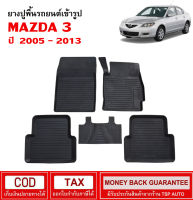 ผ้ายางรถยนต์ Mazda 3 2005 - 2013 พรมปูรถ พรมรองพื้นรถ พรมปูพื้นรถ พรมรถยนต์ ผ้ายางปูพื้นรถ