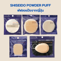 Shiseido powder puff พัฟลงแป้งจากญี่ปุ่น