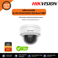 Hikvision กล้องวงจรปิด รุ่น DS-2CD2123G2-IS(2.8mm) 2MP AcuSense Fixed Dome IP Camera