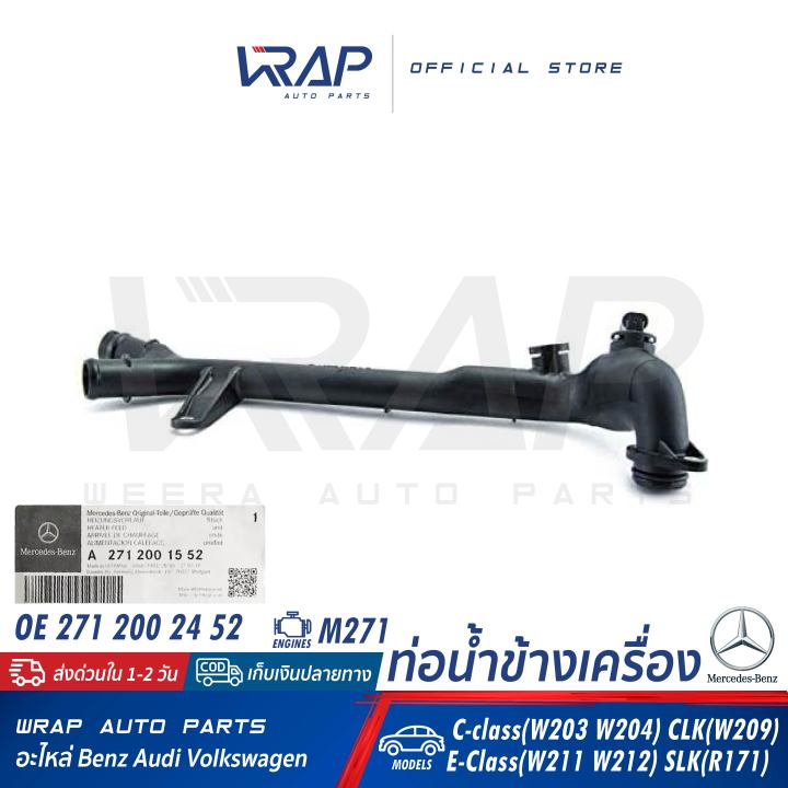 benz-ท่อน้ำข้างเครื่อง-แท้-เบนซ์-เครื่อง-m271-รุ่น-c-w203-w204-e-w211-w212-clk-w209-slk-r171-oe-271-200-15-52-ท่อน้ำ-ข้างเครื่อง-ท่อน้ำพลาสติก-ท่อไฟเบอร์