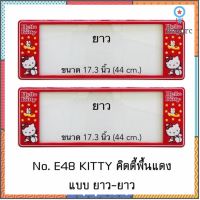 กรอบป้ายทะเบียนรถยนต์ กันน้ำ ลาย E48 HELLO KITTY RED พื้นแดง 1 คู่ ยาว-ยาว ขนาด 44x16 cm. พอดีป้ายทะเบียน สินค้ามีจำนวนจำกัด