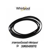 [ส่งฟรี]พร้อมส่ง ️ สายพานเครื่องอบผ้า Whirlpool รุ่น 3LWGD4800YQเก็บปลายทางได้ค่ะ