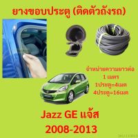 ยางขอบประตู  Jazz GE แจ้ส 2008-2013 กันเสียงลม EPDM ยางขอบประตูรถยนต์ ยางกระดูกงูรถยนต์