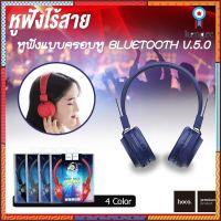 HOCO W25 หูฟังบลูทูธไร้สาย แบบครอบหู พร้อมไมโครโฟน Headphone wireless bluetooth V.5.0 with mic /logettic Sาคาต่อชิ้น (เฉพาะตัวที่ระบุว่าจัดเซทถึงขายเป็นชุด)