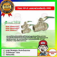 THAI PP-R บอลวาล์วเกลียวใน PPR  มีขนาดให้เลือก ของแท้ 100%