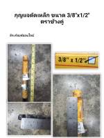 กุญแจดัดเหล็ก ประแจดัดเหล็ก ขนาด 3/8"x1/2"  ตรา ช้างคู่