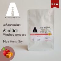 เมล็ดกาแฟห้วยไม้ดำ จังหวัดแม่ฮ่องสอน Arabica 100% wash process (200g,500,)