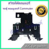 สวิทช์พัดลม โตโยต้า ไฮเอส รถตุ้ คอมมูเตอร์ ปี 2005-ปัจจุบัน สวิท Toyota HiAce Commuter Air condition Fan switch สวิต Toyota HiAce Commuter